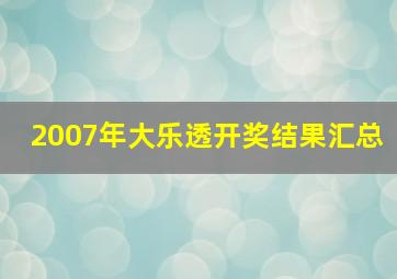 2007年大乐透开奖结果汇总