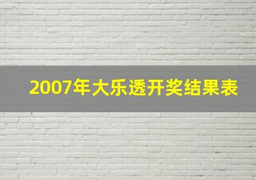 2007年大乐透开奖结果表