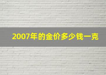 2007年的金价多少钱一克