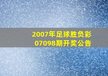 2007年足球胜负彩07098期开奖公告