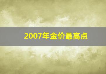 2007年金价最高点