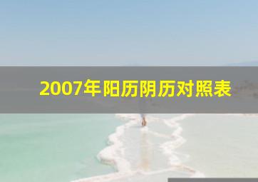 2007年阳历阴历对照表