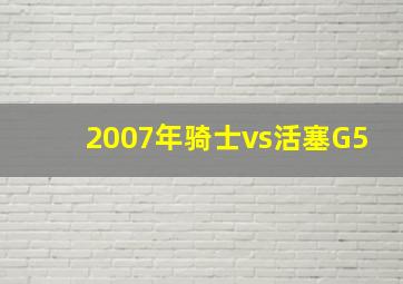 2007年骑士vs活塞G5