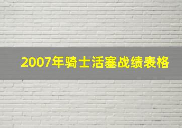 2007年骑士活塞战绩表格