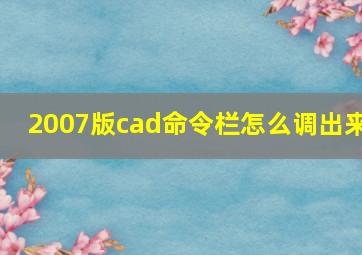 2007版cad命令栏怎么调出来