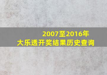 2007至2016年大乐透开奖结果历史查询