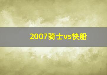 2007骑士vs快船