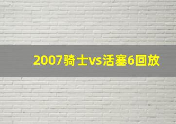 2007骑士vs活塞6回放