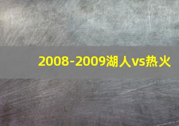 2008-2009湖人vs热火