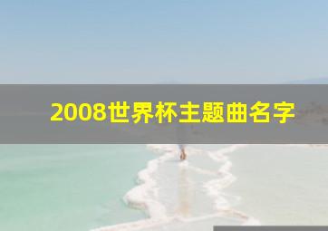 2008世界杯主题曲名字