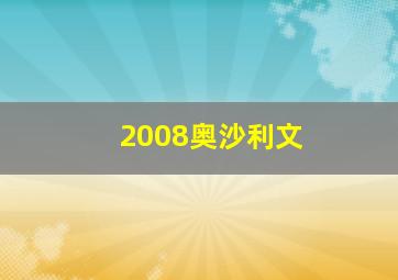 2008奥沙利文