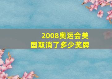 2008奥运会美国取消了多少奖牌