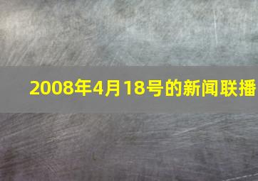 2008年4月18号的新闻联播