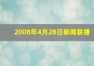 2008年4月28日新闻联播