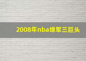 2008年nba绿军三巨头