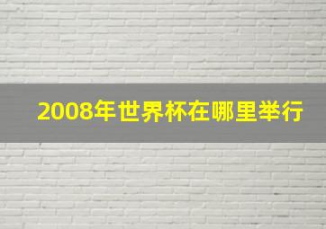 2008年世界杯在哪里举行