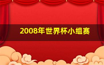 2008年世界杯小组赛