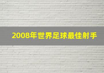 2008年世界足球最佳射手