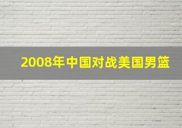 2008年中国对战美国男篮