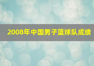 2008年中国男子篮球队成绩