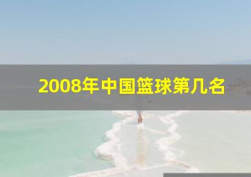 2008年中国篮球第几名