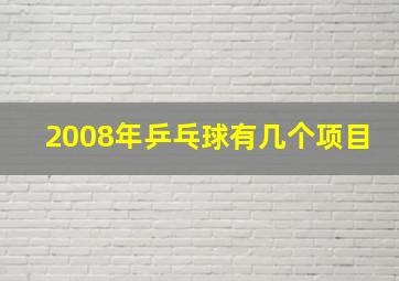 2008年乒乓球有几个项目