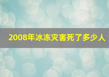 2008年冰冻灾害死了多少人