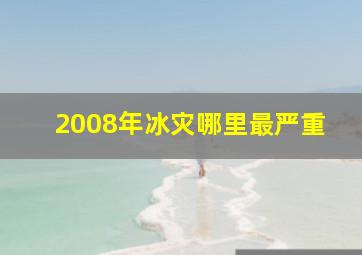 2008年冰灾哪里最严重