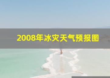 2008年冰灾天气预报图