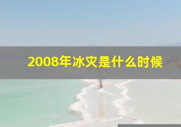 2008年冰灾是什么时候