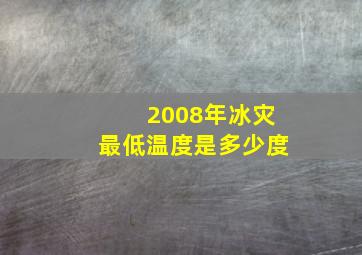 2008年冰灾最低温度是多少度