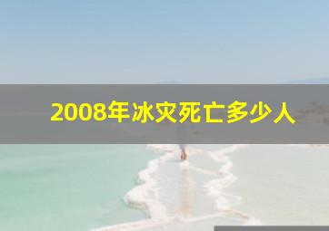 2008年冰灾死亡多少人