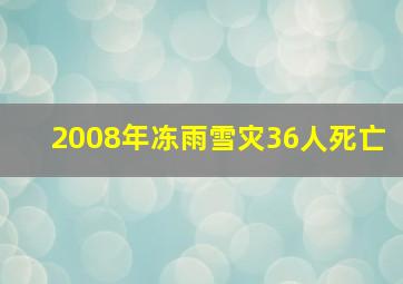 2008年冻雨雪灾36人死亡