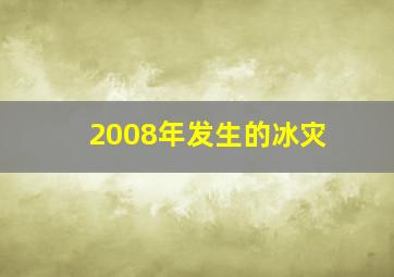 2008年发生的冰灾