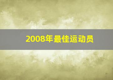 2008年最佳运动员