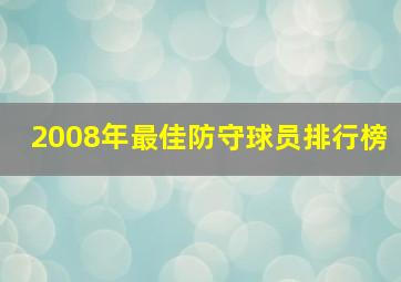 2008年最佳防守球员排行榜