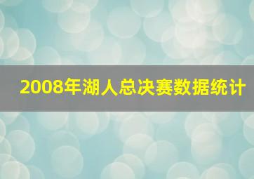 2008年湖人总决赛数据统计