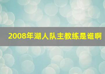 2008年湖人队主教练是谁啊