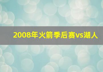 2008年火箭季后赛vs湖人