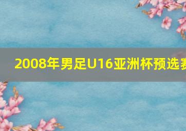 2008年男足U16亚洲杯预选赛