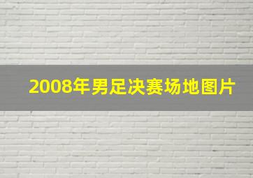 2008年男足决赛场地图片