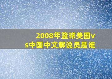 2008年篮球美国vs中国中文解说员是谁