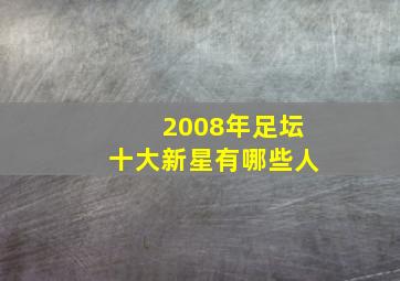 2008年足坛十大新星有哪些人