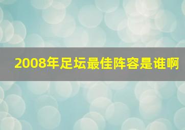 2008年足坛最佳阵容是谁啊