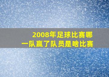 2008年足球比赛哪一队赢了队员是啥比赛