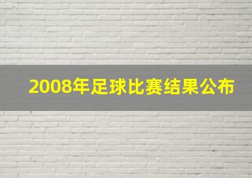 2008年足球比赛结果公布