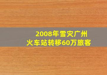 2008年雪灾广州火车站转移60万旅客