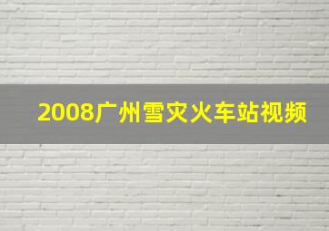 2008广州雪灾火车站视频