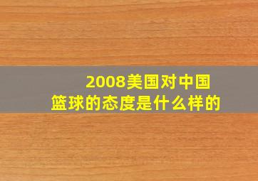 2008美国对中国篮球的态度是什么样的