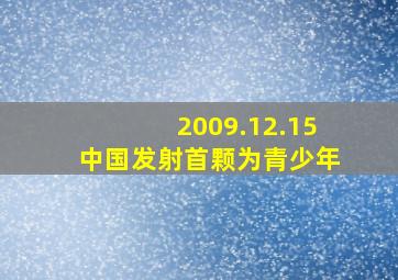 2009.12.15中国发射首颗为青少年